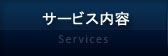 サービス内容